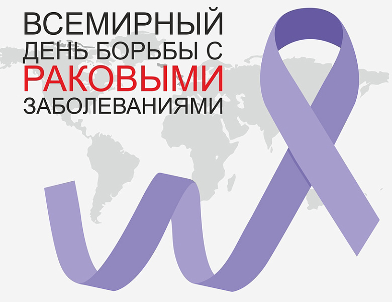 4 февраля отмечается Всемирный день борьбы с раковыми заболеваниями