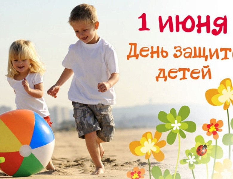 1 июня- День защиты детей