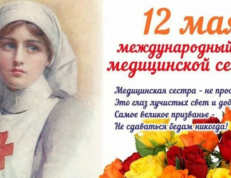 12 мая-День медицинской сестры!