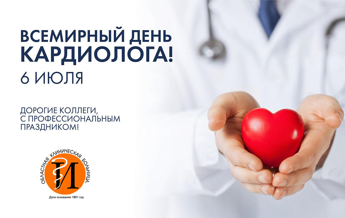 6 июля отмечается Всемирный день кардиолога!