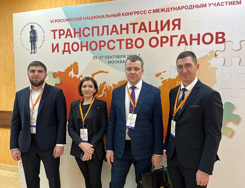 VI Российский национальный конгрессе «Трансплантация и донорство органов»