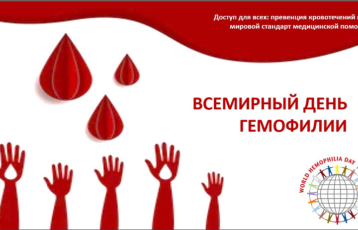 Сегодня, 17 апреля, ежегодно проходит Всемирный день гемофилии 