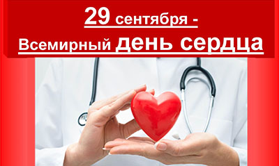 Девиз Всемирного Дня сердца - «Сердце для жизни»