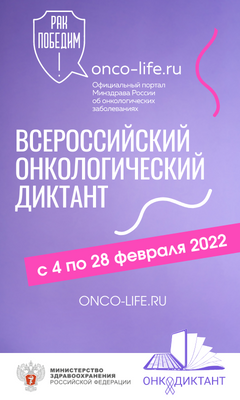 Прими участие во Всероссийском онкологическом диктанте онлайн!