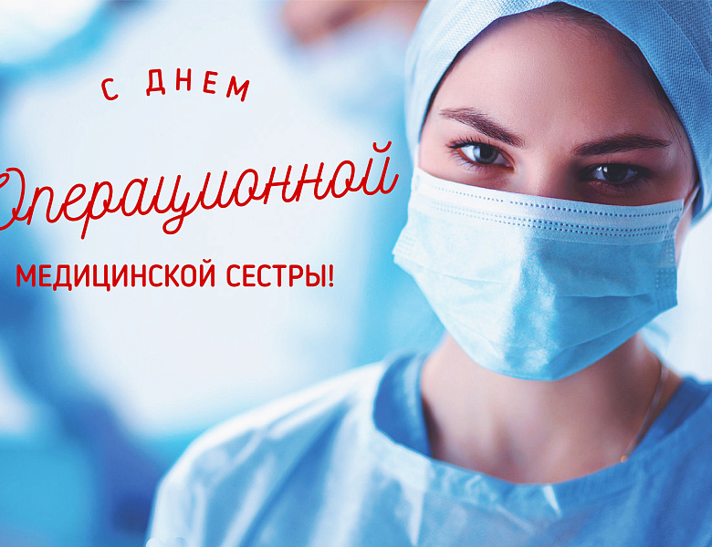 15 февраля - День операционной медицинской сестры Поздравляем наших коллег!