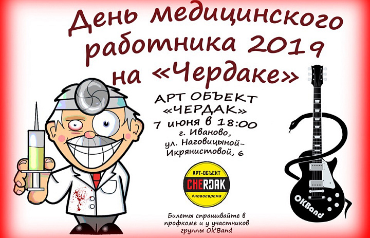 День Медицинского работника в арт-объекте «Чердак»