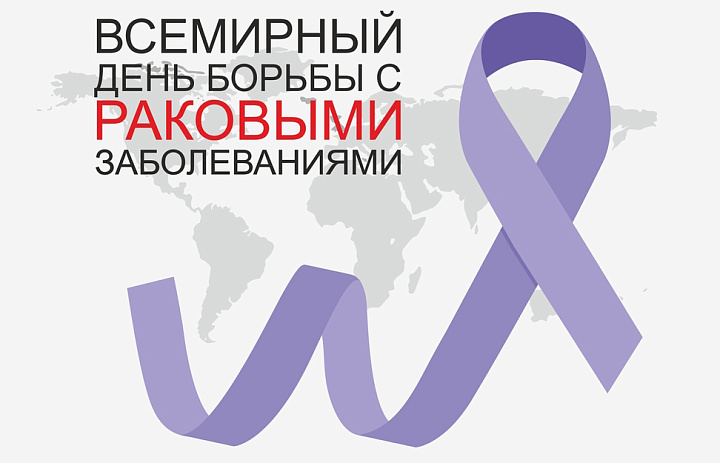 4 февраля отмечается Всемирный день борьбы с раковыми заболеваниями