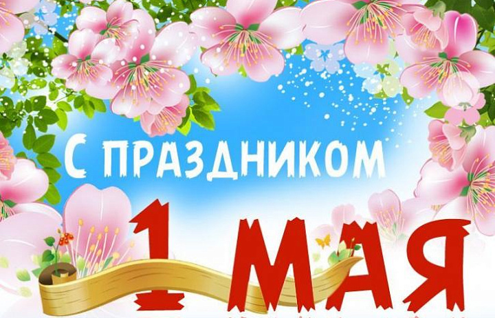 Администрация и коллектив больницы поздравляет с Первомаем, с Днём труда!