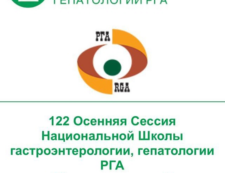 В Москве состоялась 122 осенняя сессия Национальной Школы гастроэнтерологии, гепатологии