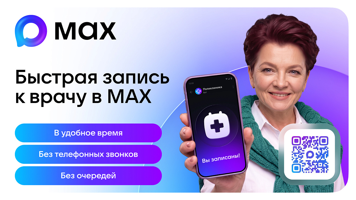 Цифровые сервисы здравоохранения в мессенджере МАХ - теперь еще доступнее!