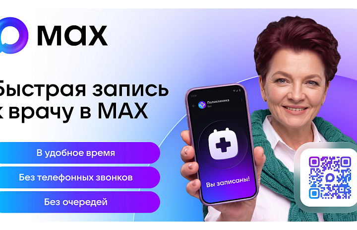 Цифровые сервисы здравоохранения в мессенджере МАХ - теперь еще доступнее!