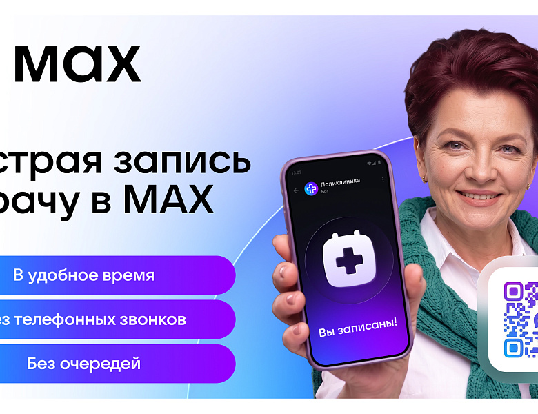 Цифровые сервисы здравоохранения в мессенджере МАХ - теперь еще доступнее!
