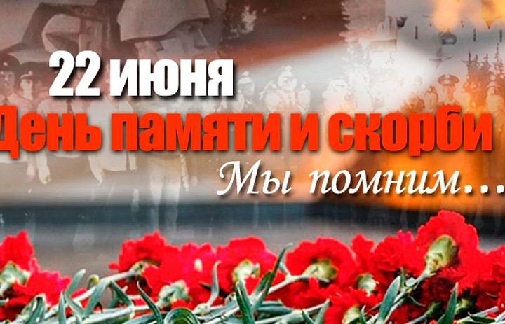 День Памяти и Скорби-Это день начала Великой Отечественной войны