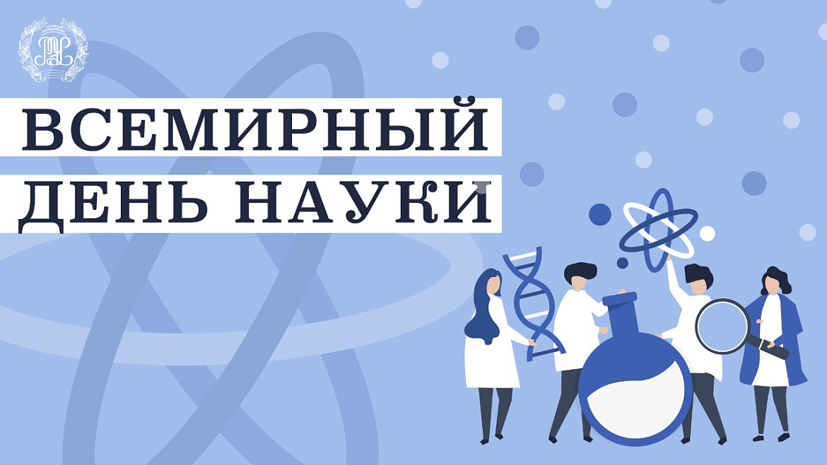 Ежегодно 10 ноября отмечается Всемирный день науки