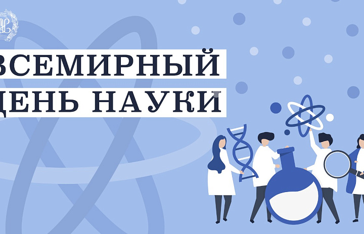 Ежегодно 10 ноября отмечается Всемирный день науки