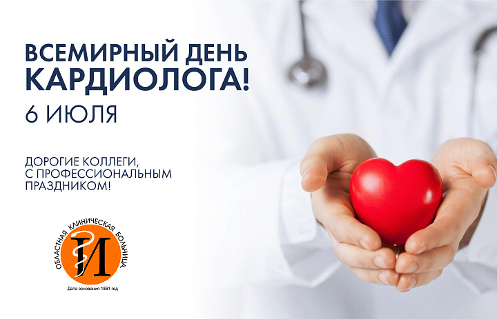 6 июля отмечается Всемирный день кардиолога!