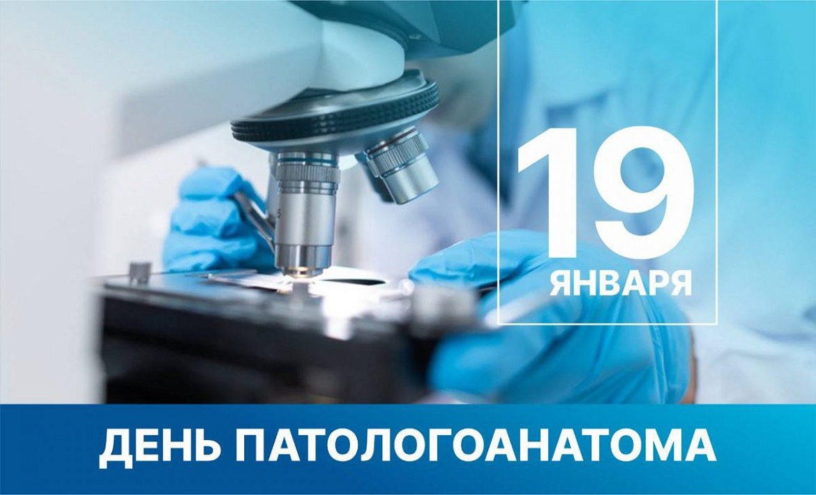 19 января в России отмечается день патологоанатома