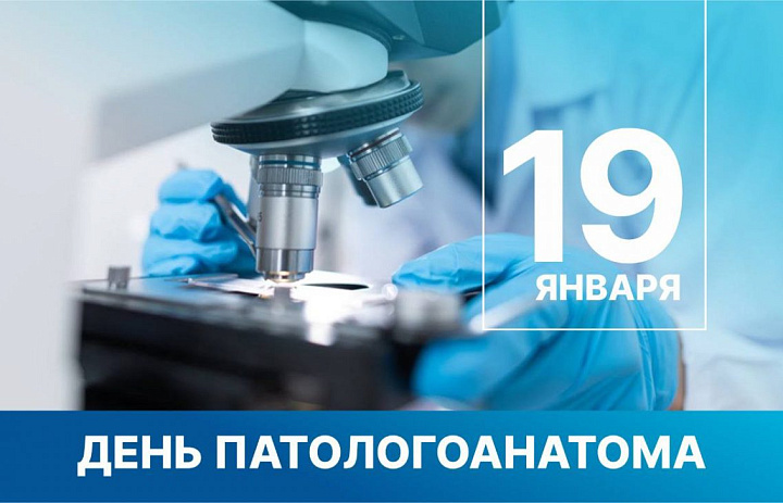 19 января в России отмечается день патологоанатома